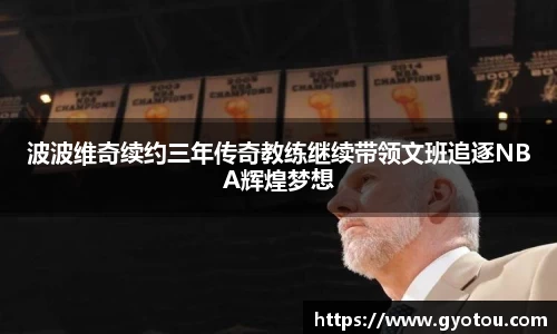 波波维奇续约三年传奇教练继续带领文班追逐NBA辉煌梦想