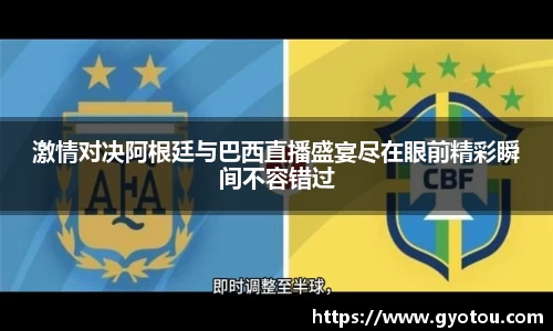 激情对决阿根廷与巴西直播盛宴尽在眼前精彩瞬间不容错过