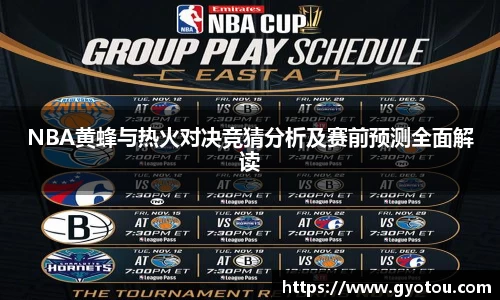 NBA黄蜂与热火对决竞猜分析及赛前预测全面解读