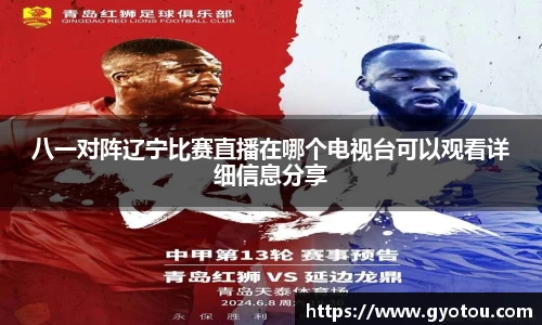 八一对阵辽宁比赛直播在哪个电视台可以观看详细信息分享