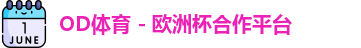 OD体育官网
